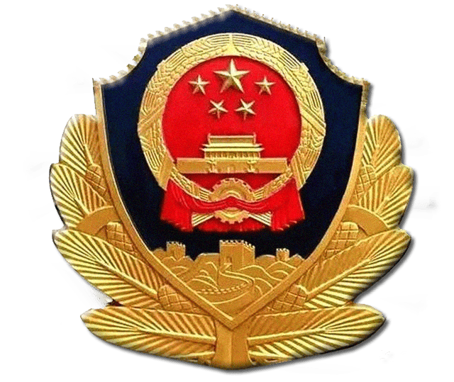 公安备案